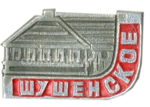 Значок Шушенское
