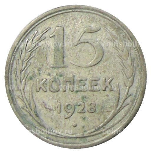 15 копеек 1928 года