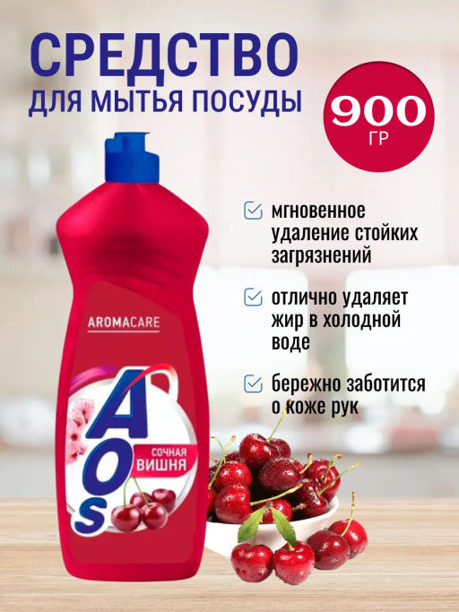AOS средство д/мытья посуды 900гр Сочная вишня
