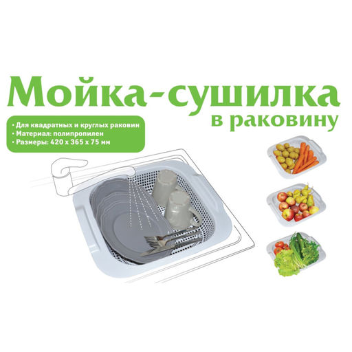 Сушилка-мойка в раковину, арт. 2901, 290106, 290118