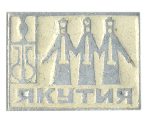 Значок Якутия