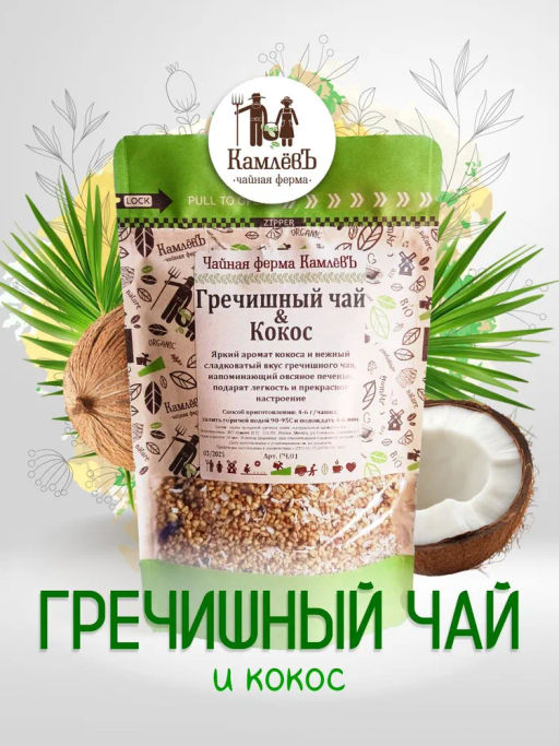 КамлёвЪ Травяной чай Гречишный чай & Кокос, 250 г - Камлевъ фото 5