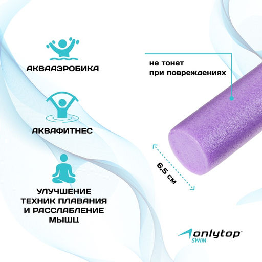 Аквапалка для аквааэробики ONLYTOP, d=6,5 см, длина 75 см, цвет фиолетовый