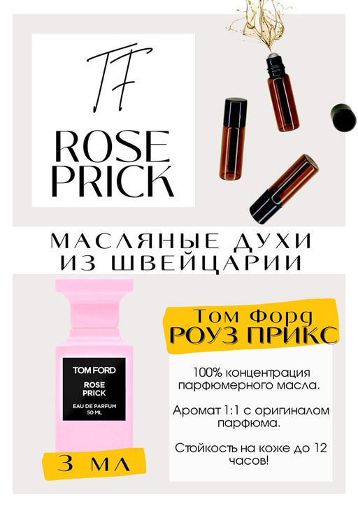 Масляные духи по мотивам аромата Rose Prick / Tom Ford - Get parfum фото 3