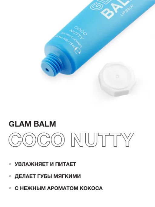 Бальзам для губ Glam Balm Lip Balm - Relove by Revolution фото 19