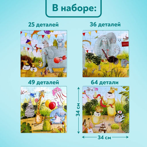 Пазлы 4 в 1 «Праздничная вечеринка», 25, 36, 49, 64 элемента
