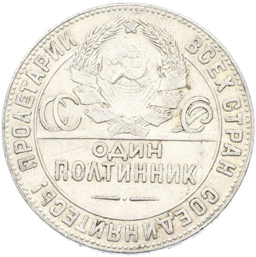 Монета Один полтинник (50 копеек) 1924 года (ТР)