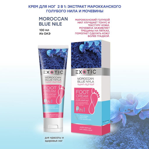 Exotic EX-04 Крем для ног (G Moroccan Blue Niyle) 100 ml
