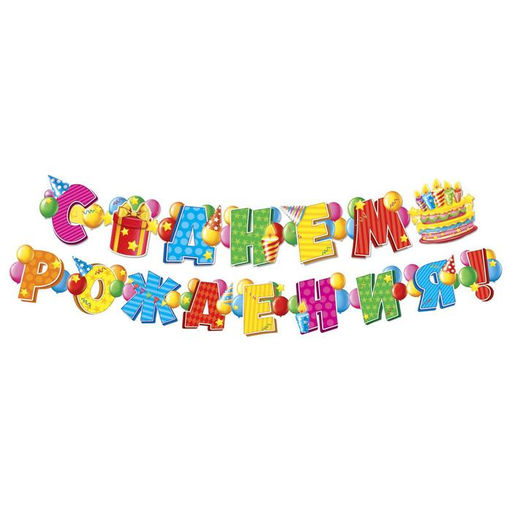 Гирлянда, плакат и сценарий для проведения праздника «С днем рождения!», 250 г/м²