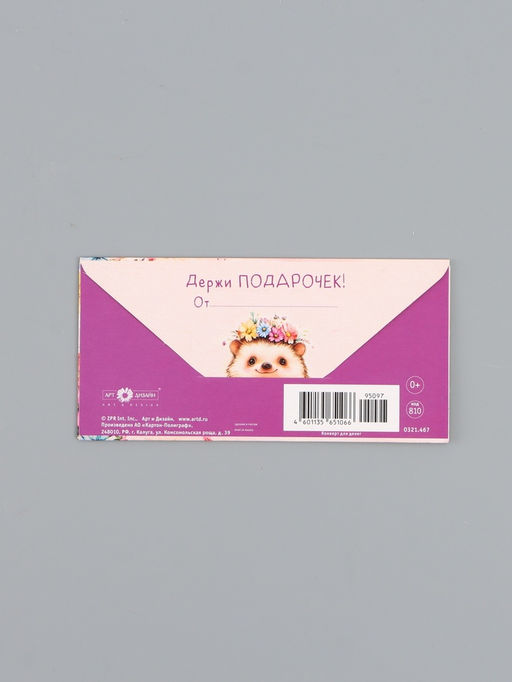 Цена за 10 шт. Конверт для денег «С Днем Рождения!», ёж, 16,5 х 8 см