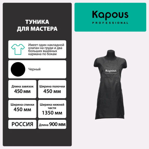 Туника для мастера 829 Kapous
