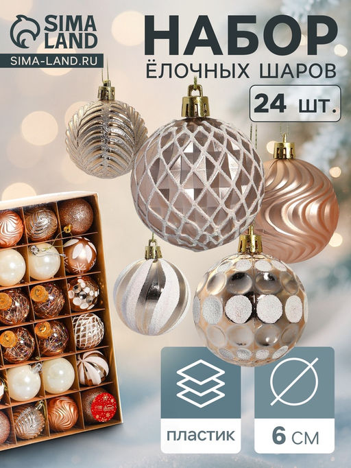 Ёлочные игрушки Мелодия ассорти люкс, шары новогодние, d=6 см, набор 24 шт., бело-золотой