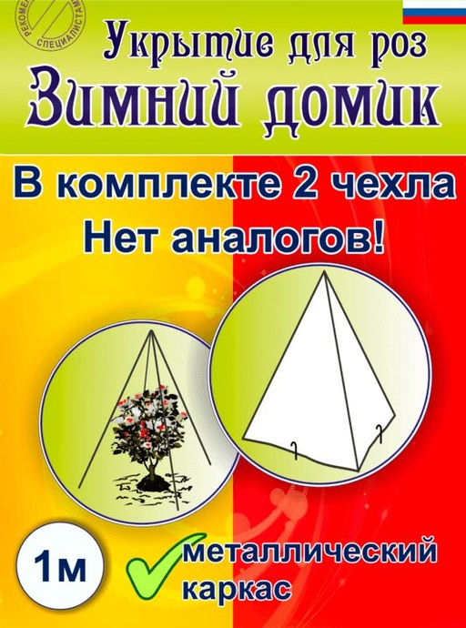 Укрытие для роз Зимний домик 100 см