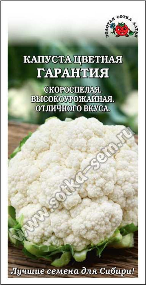 Капуста цветная Гарантия 0,3г (Золотая сотка Алтая)