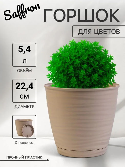 Горшок для цветов Saffron 5,4л с поддоном (бежевый) 221610327/01