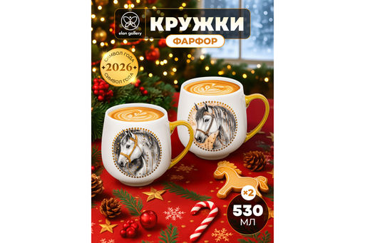 Набор 2 кружек 530 мл 13,5*10,5*10,7 см Белая лошадь NEW BONE CHINA