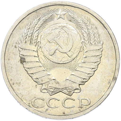 Монета 50 копеек 1984 года