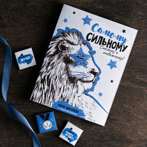 Набор 12 шоколадок Самому сильному, смелому и отважному (рисунок льва) - 8 чудо фото 2