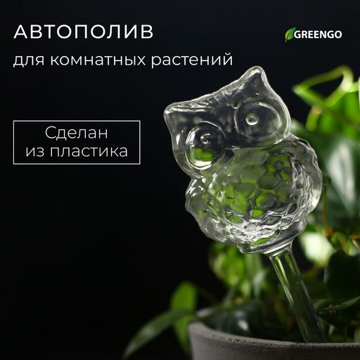 Автополив для комнатных растений Сова, 200 мл, ПВХ, Greengo