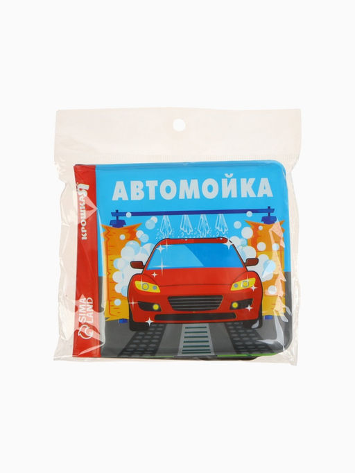 Книжка-игрушка для ванны «Автомойка», Крошка Я, 12 х12 см