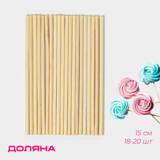 Цена за 3 шт. Палочки-дюбели для кондитерских изделий Доляна, 15 см, набор 18-20 шт., бамбук