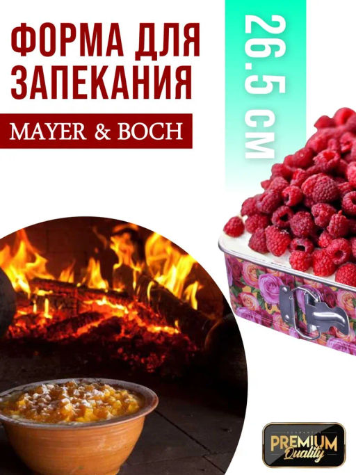 28956 Форма для выпечки 26,5х26,5х7,5 см MB (х24) - Mayer&boch фото 6