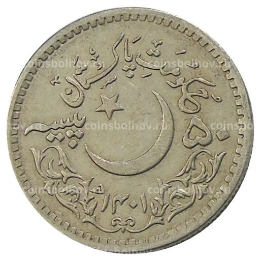 Монета 50 пайс 1981 года Пакистан 1400 лет Хиджре