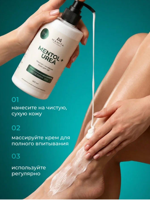 Manita Professional Крем для ног с мочевиной и ментолом, 460 мл  фото 6