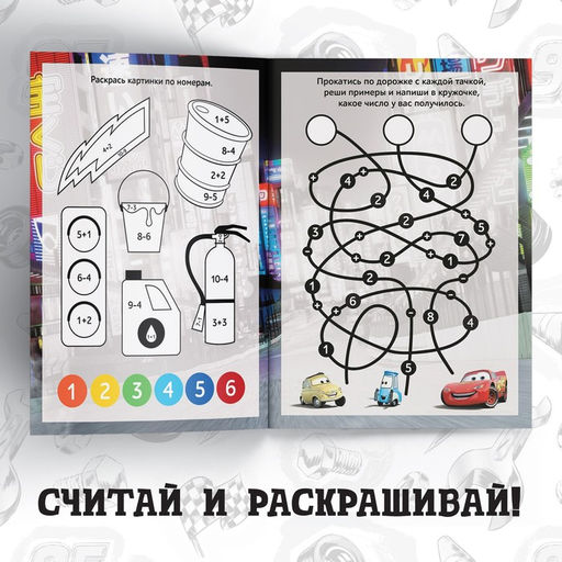 Обучающая книга Сложение и вычитание, 16 стр., А5, Тачки - Disney фото 4