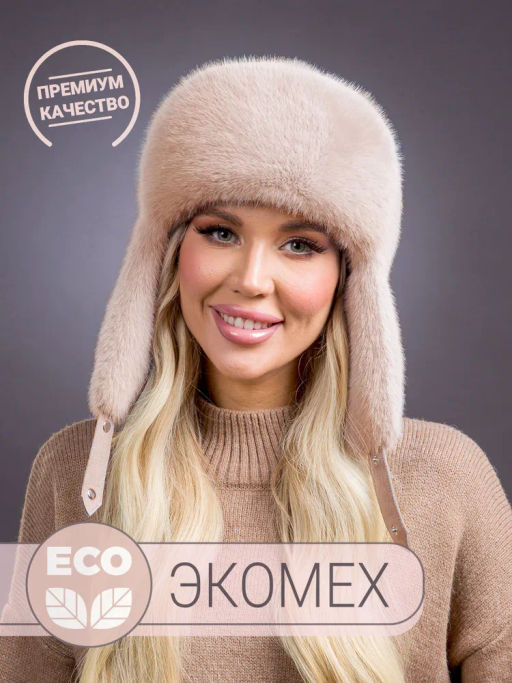 Шапка Ушанка трикотаж экомех бежевая