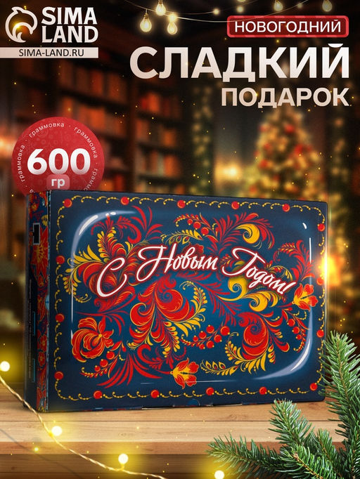 Сладкий новогодний подарок Путешествие, 600 г