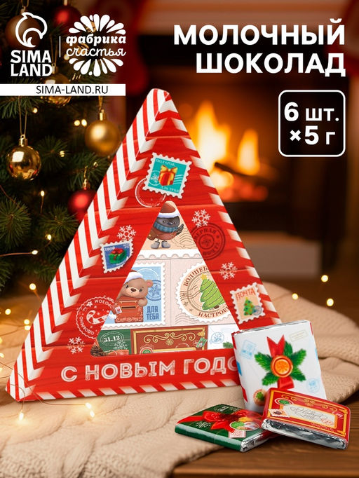 Шоколад новогодний молочный Почта, 6 шт., 5 г