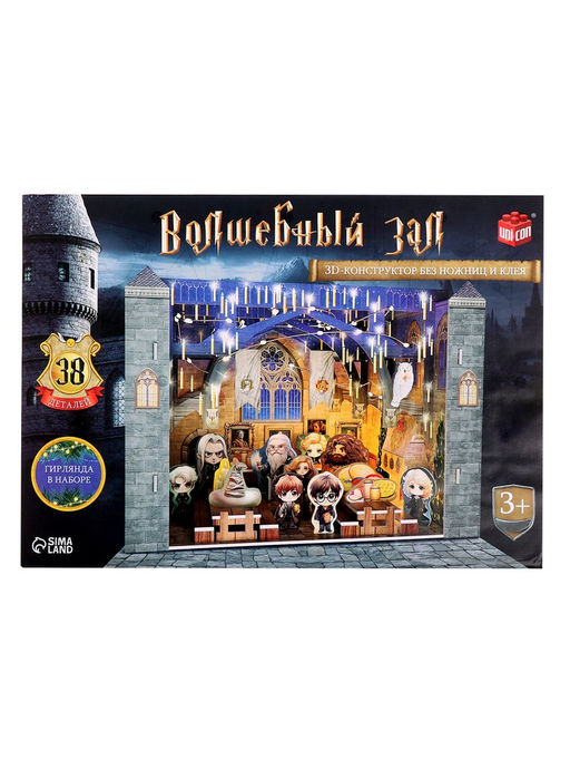Уценка (вмятины на деталях) Конструктор 3D Волшебный зал, с гирляндой
