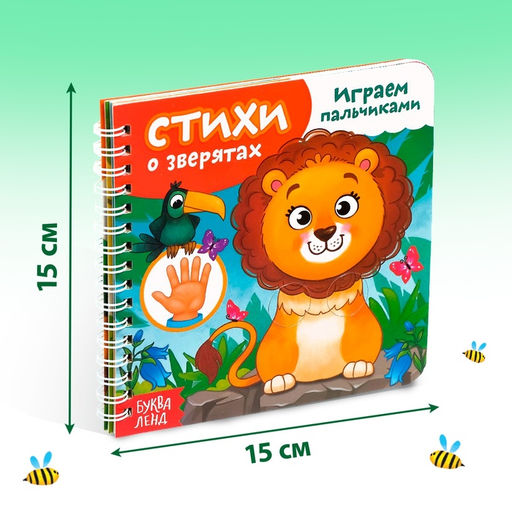 Картонная книга «Играем с пальчиками. Стихи о зверятах», 12 стр., на кольцах