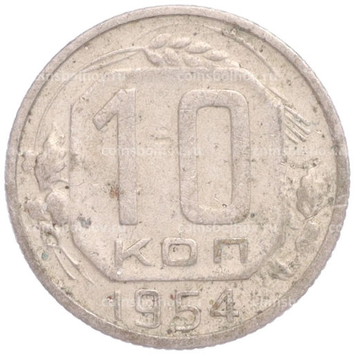 Монета 10 копеек 1954 года