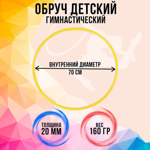 Обруч, диаметр 70 см, цвет жёлтый - Соломон фото 3
