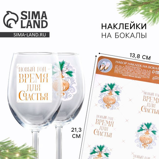 Наклейки на бокалы Время для счастья, набор 6 шт