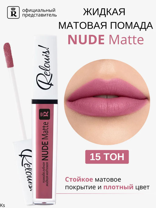 RELOUIS Помада губная жидкая матовая Nude Matte тон:15