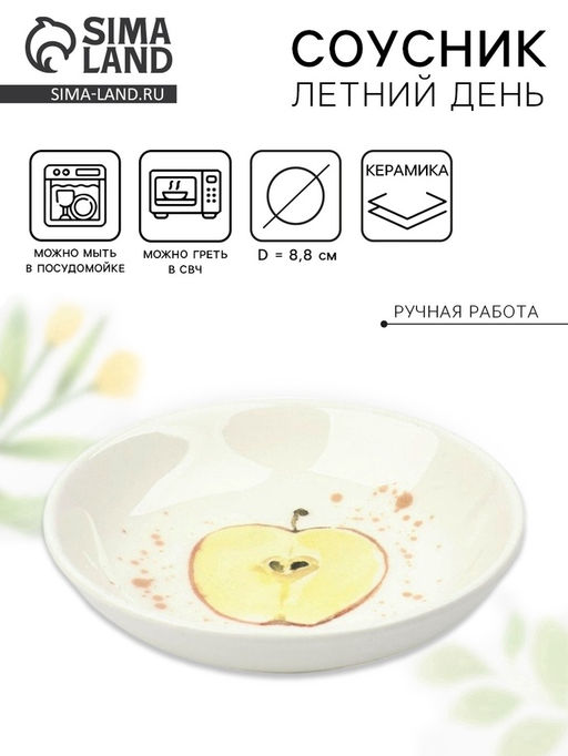 Соусник керамический Летний день, 8.8 см, Dolce Ceramo