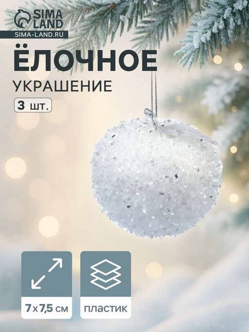 Ёлочные игрушки 3 шт. Яблочко 77.5 см, белый