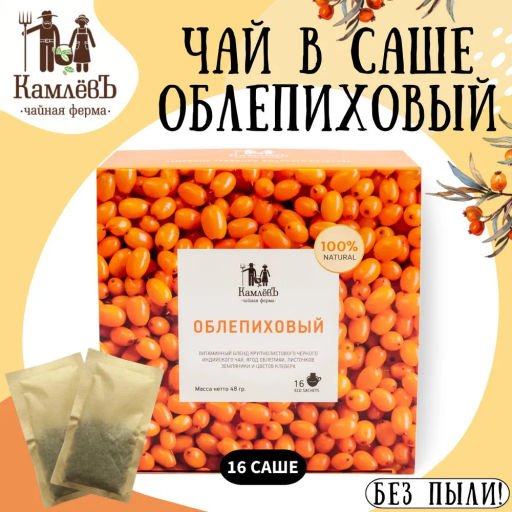 Камлёвъ Черный чай с ягодами облепихи "Облепиховый", 48 г (16 саше)