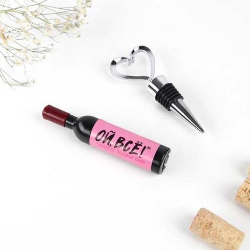 Штопор и пробка для бутылки вина, набор Ой все - Дорого внимание фото 3