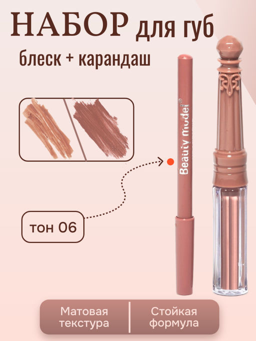 Набор матовый блеск + карандаш для губ, тон 06