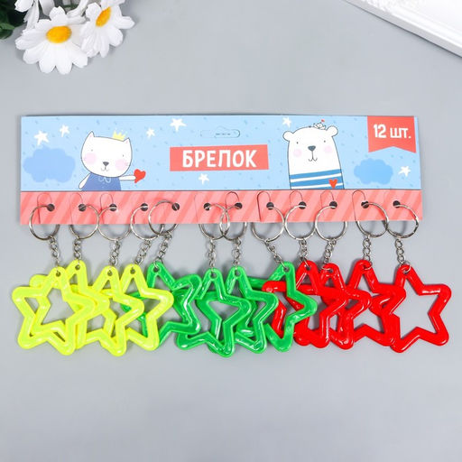 Цена за 12 шт. Брелок пластик светоотражающий "Звёздочка" МИКС 5,8х5,5 см
