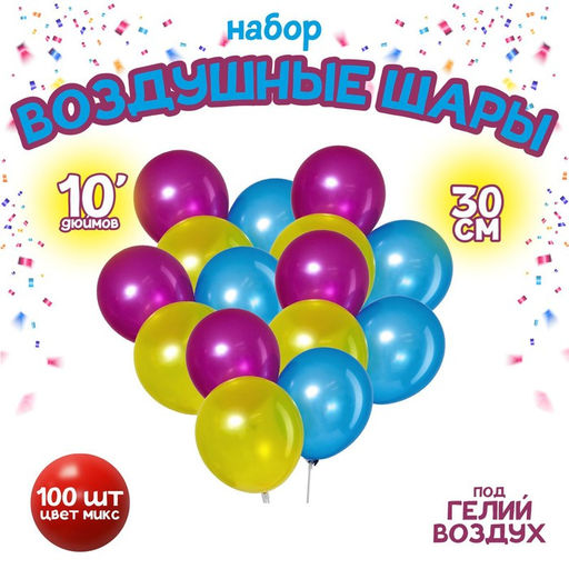 Воздушные шары латексные 10", металл, 100 шт., МИКС