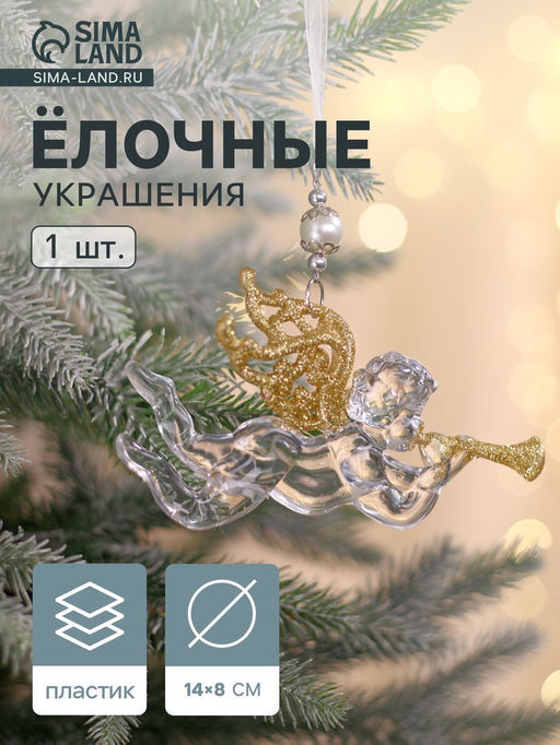 Цена за 2 шт. Ёлочная игрушка Зимнее волшебство. Ангел с трубой, 148 см, прозрачно-золотой фото 15