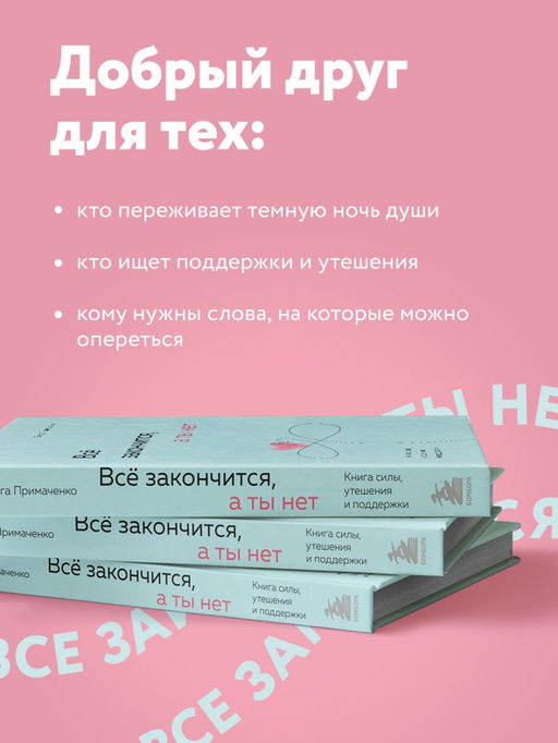 Всё закончится, а ты нет. Книга силы, утешения и поддержки