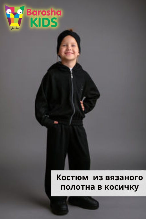 Костюм вязаный ЦВЕТ: ЧЕРНЫЙ