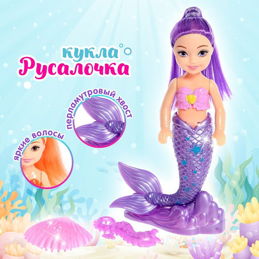 Кукла сказочная Русалочка с аксессуарами, МИКС