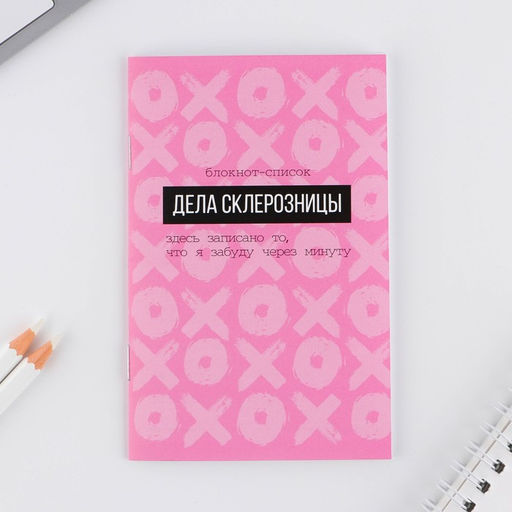 Цена за 3 шт. Блокнот-список Дела склерозницы, А6, 16 листов